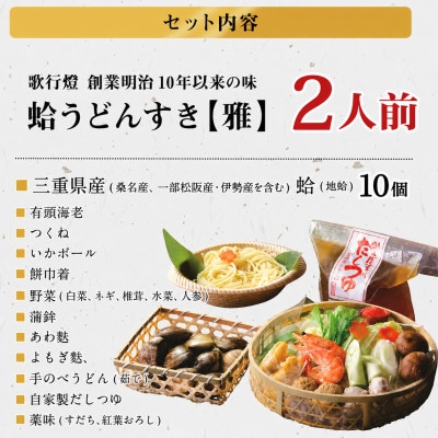 歌行燈　蛤うどんすき 雅【発送不可日:毎年7月から9月末】078-0336x1