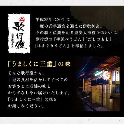 歌行燈　蛤うどんすき 雅【発送不可日:毎年7月から9月末】078-0336x1