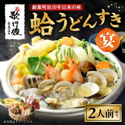 歌行燈　蛤うどんすき 宴【発送不可日:毎年7月から9月末】078-0335x1