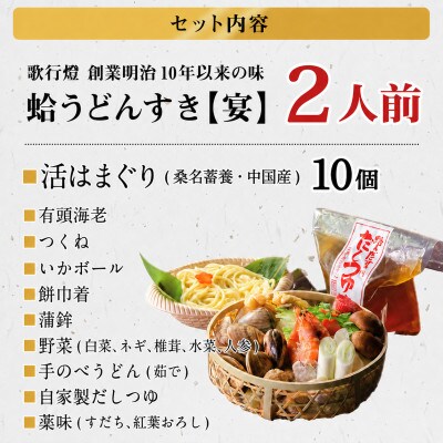 歌行燈　蛤うどんすき 宴【発送不可日:毎年7月から9月末】078-0335x1
