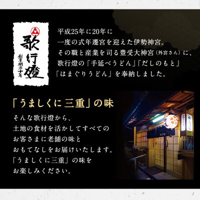 歌行燈　蛤うどんすき 宴【発送不可日:毎年7月から9月末】078-0335x1