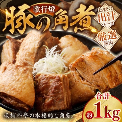 歌行燈　豚の角煮 約1kg (約500g×2袋) 真空パック 078-1605
