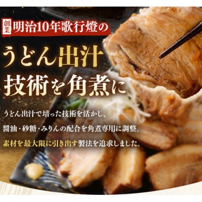 歌行燈　豚の角煮 約1kg (約500g×2袋) 真空パック 078-1605