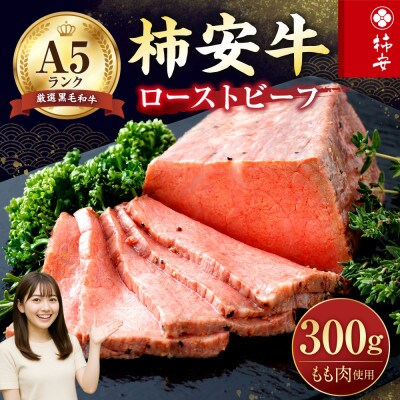 柿安本店 A5ランク 柿安牛ローストビーフ 300g(モモ)冷凍 黒毛和牛 　c#08