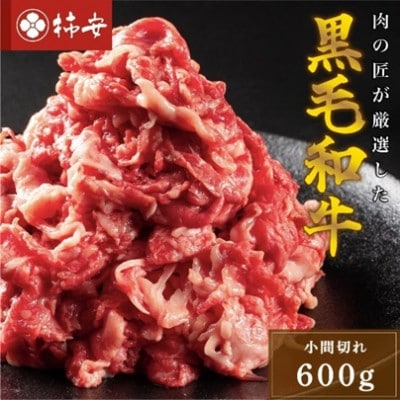 黒毛和牛 小間切れ 計600g　a_98