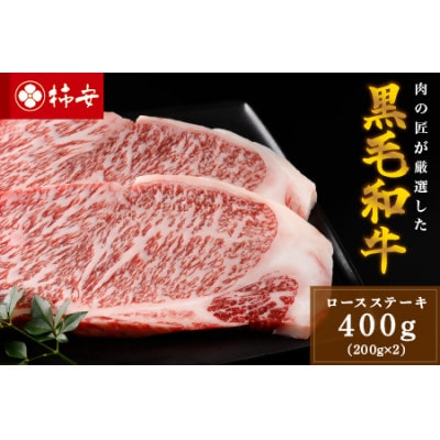 黒毛和牛ロースステーキ計400g　b_39