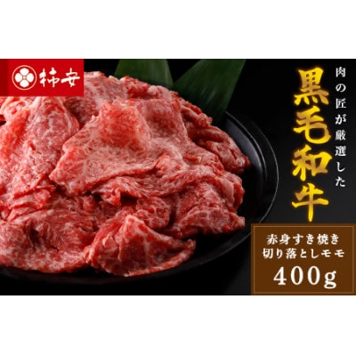 黒毛和牛すき焼切落しモモ計400g　a_99