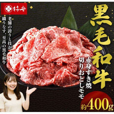 柿安本店 黒毛和牛 赤身 すき焼 切りおとし モモ 約400g　a_99