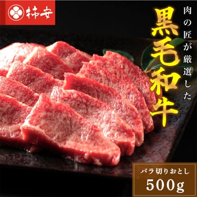 柿安本店 黒毛和牛 バラ焼肉 計500g　b_42