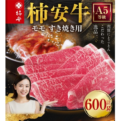 柿安本店 柿安牛 モモ すき焼き用 600g 黒毛和牛　bd01