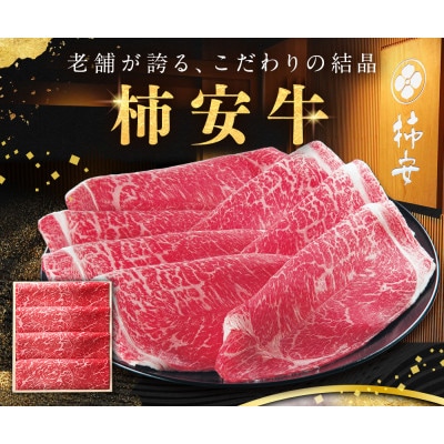 柿安本店 柿安牛 モモ すき焼き用 600g 黒毛和牛　bd01