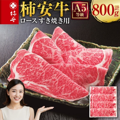 柿安本店 三重 柿安牛 ロース すき焼き用 800g 　da01