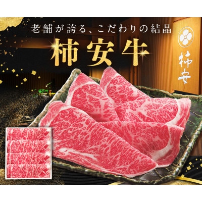 柿安本店 三重 柿安牛 ロース すき焼き用 800g 　da01