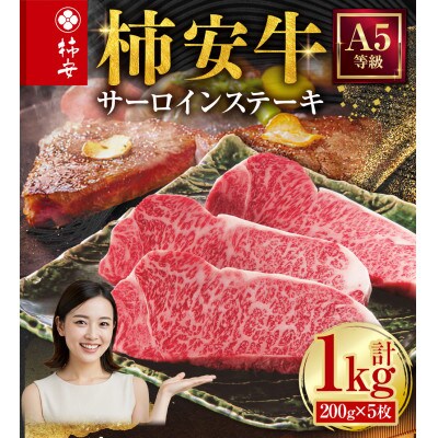 柿安本店 三重 柿安牛 サーロインステーキ 計1kg(200g×5枚)　p_01