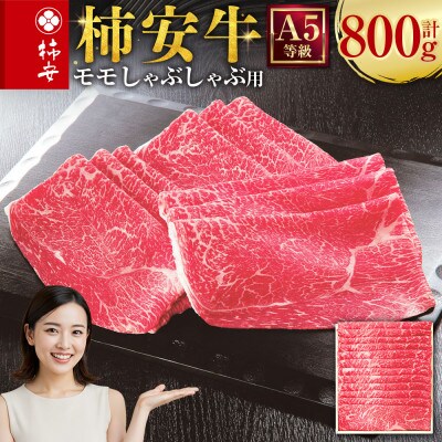柿安本店 三重 柿安牛 モモ しゃぶしゃぶ用 800g 　cb01