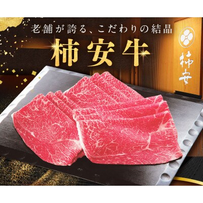 柿安本店 三重 柿安牛 モモ しゃぶしゃぶ用 800g 　cb01