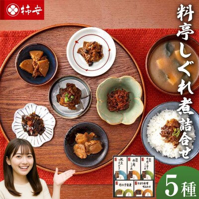 柿安本店　料亭しぐれ煮詰合せ　GS30　a*38