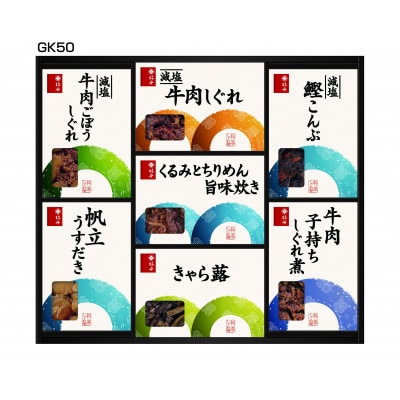 柿安本店　料亭しぐれ煮詰合せGK50　mb04