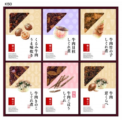 牛肉しぐれ煮詰合せK50