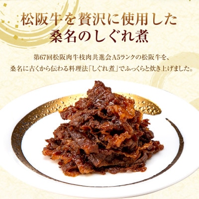 柿安本店　極(きわみ)松阪牛しぐれ煮詰合せEM29　aa14