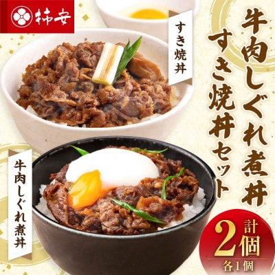 柿安本店 牛肉しぐれ煮丼・すき焼丼セット