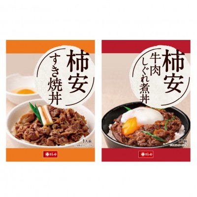 柿安本店 牛肉しぐれ煮丼・すき焼丼セット