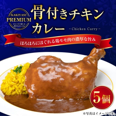 柿安本店　プレミアム 骨付きチキンカレーセット 300g×5パック 計1.5kg 098-0021
