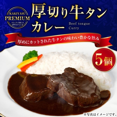 柿安本店　プレミアム 厚切り牛タンカレーセット 200g×5パック 計1kg　098-0022