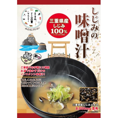 三重県産しじみエキスの贅沢インスタント味噌汁　合成されたオルニチン・保存料不使用 　10食入