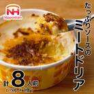 【ふるさと納税】たっぷりソースのミートドリア 150g×8個 冷凍 日本ハム(桑名市)