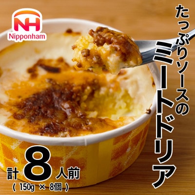 【ふるさと納税】たっぷりソースのミートドリア 150g×8個 冷凍 日本ハム(桑名市)