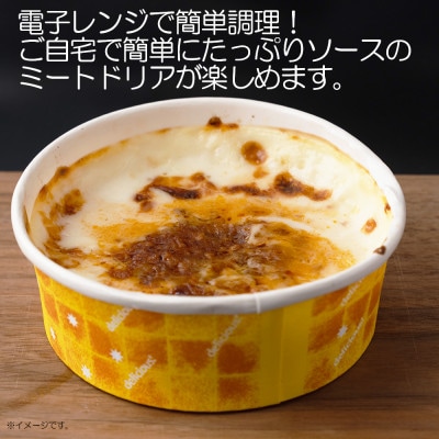 【ふるさと納税】たっぷりソースのミートドリア 150g×8個 冷凍 日本ハム(桑名市)