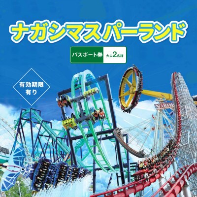 ナガシマスパーランド パスポート券 大人2名【有効期限有り】047-1352x1