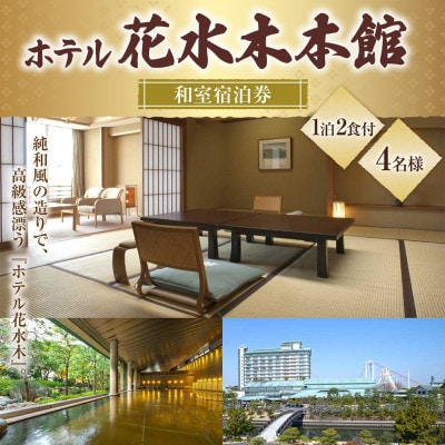 ホテル花水木本館 和室宿泊券 【平日限定】【有効期限有り】1泊2食付き(4名様)047-0133x1