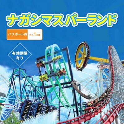 ナガシマスパーランド パスポート券 大人1名【有効期限有り】047-0131x2