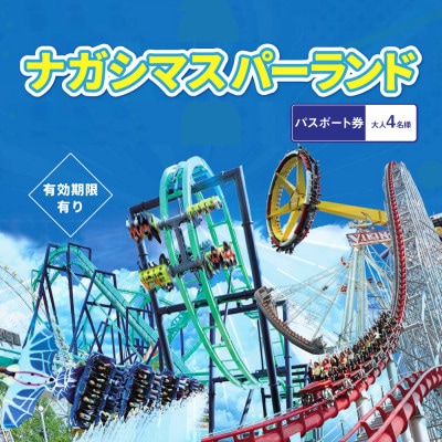 ナガシマスパーランド パスポート券 大人4名【有効期限有り】047-0132x2