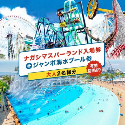ナガシマスパーランド入場券およびジャンボ海水プール券 大人2名【有効期限有り】047-1422