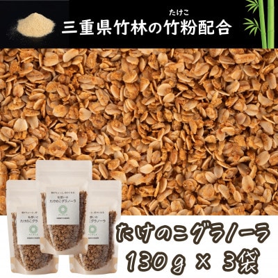 たけのこグラノーラ(オリジナル味　三重県桑名市の竹粉末を練り込んだ自然派グラノーラ)