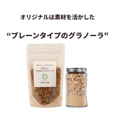 たけのこグラノーラ(オリジナル味　三重県桑名市の竹粉末を練り込んだ自然派グラノーラ)