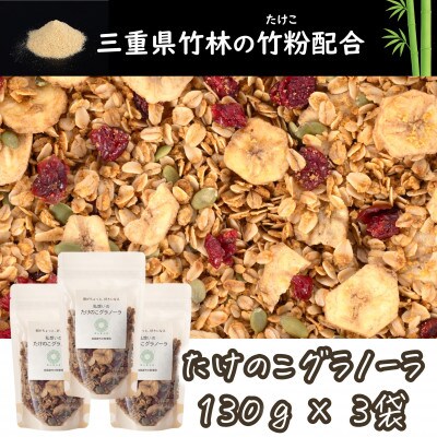 たけのこグラノーラ　フルーツ　三重県桑名市の竹粉末を練り込んだ自然派グラノーラ