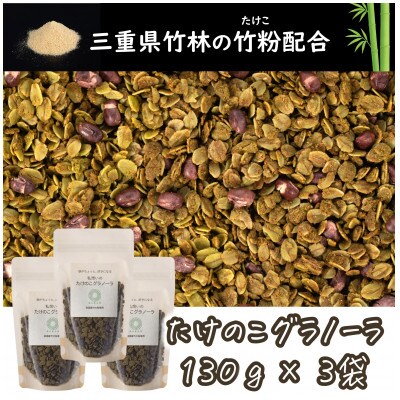 たけのこグラノーラ　抹茶　三重県桑名市の竹粉末を練り込んだ自然派グラノーラ