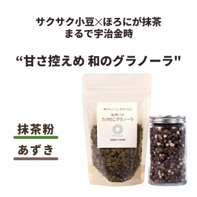 たけのこグラノーラ　抹茶　三重県桑名市の竹粉末を練り込んだ自然派グラノーラ