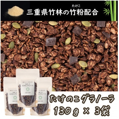 たけのこグラノーラ　チョコレート　三重県桑名市の竹粉末を練り込んだ自然派グラノーラ