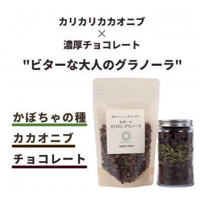 たけのこグラノーラ　チョコレート　三重県桑名市の竹粉末を練り込んだ自然派グラノーラ