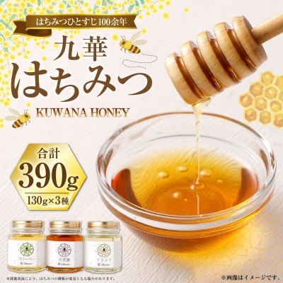 九華はちみつ 130g×3本セット　wd01