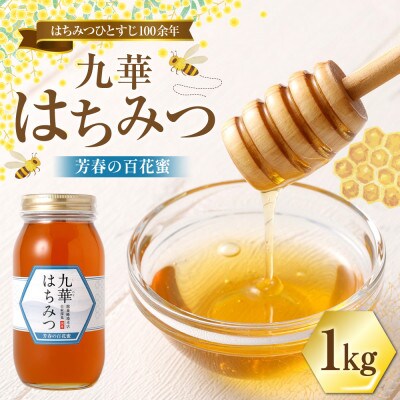 九華はちみつ　芳春の百花蜜　1kg　039-0072