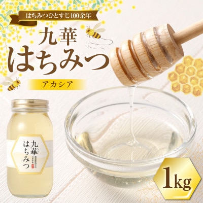 九華はちみつ　アカシア　1kg　039-0015