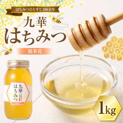 九華はちみつ　福来花はちみつ　1kg　039-0016