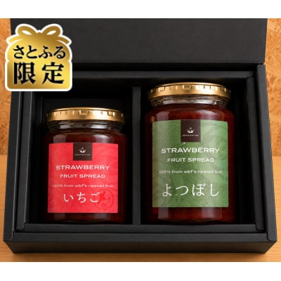 【さとふる限定】三重県桑名市 砂糖不使用いちごジャム贅沢デュエ(ゴロゴロ240g・よつぼし350g)
