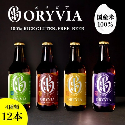 国産米100%クラフトビール【ORYVIA(オリビア)】 4種12本セット 134-1509
